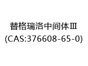 替格瑞洛中间体Ⅲ(CAS:372024-09-21)