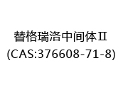 替格瑞洛中间体Ⅱ(CAS:372024-09-21)