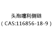 头孢噻利侧链（CAS:112024-09-21）